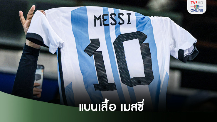 ปารากวัย ประกาศสั่งห้ามเสื้อบอล ทีมชาติ - สโมสร มีชื่อ เมสซี เข้าสนาม