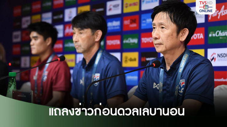 อิชิอิ - พีรดนย์ ร่วมแถลงข่าวก่อน พบ เลบานอน