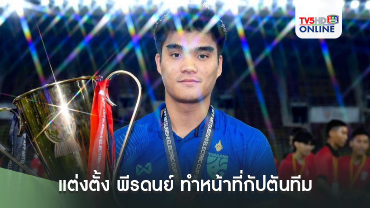 ทีมชาติไทย แต่งตั้ง พีรดนย์ ทำหน้าที่กัปตันทีม ชุดอุ่นเครื่องพบกับ เลบานอน และ สปป.ลาว