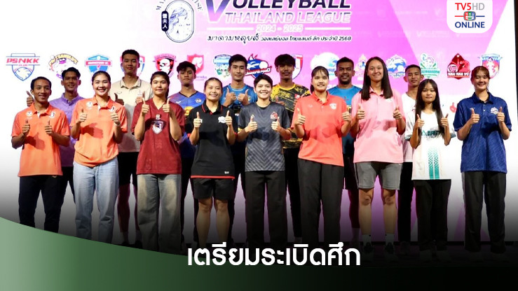 วอลเลย์บอลไทยลีกเปิดฉาก 22 พ.ย.นี้ 16 สโมสรชาย-หญิงร่วมชิงชัย