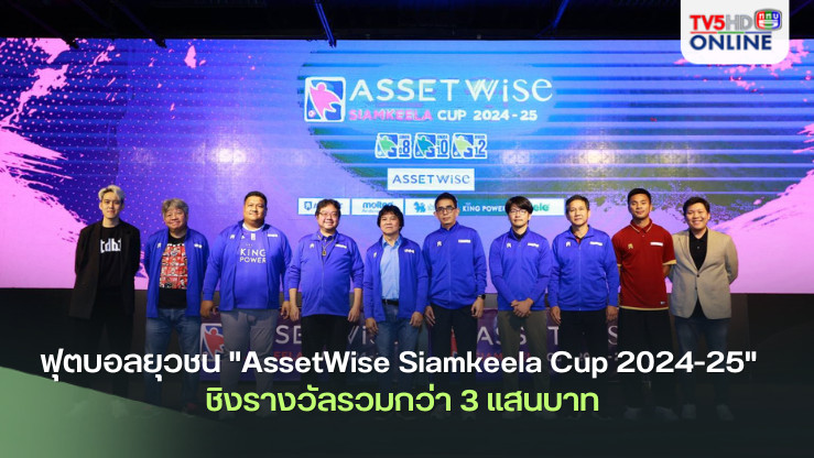 ฟุตบอลยุวชน "AssetWise Siamkeela Cup 2024-25" ชิงรางวัลรวมกว่า 3 แสนบาท
