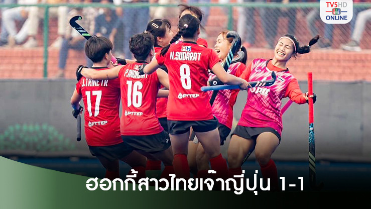 ฮอกกี้สาวไทยวางระบบเยี่ยม ยิงนำญี่ปุ่น 1-0 ก่อนเจ๊า​ 1-1