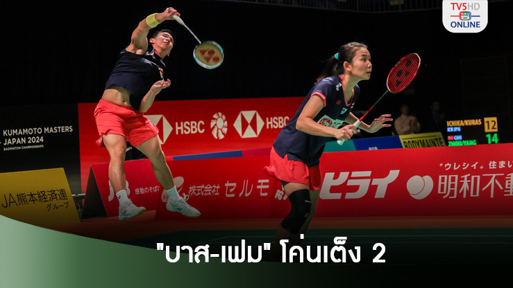 "บาส-เฟม" โค่นเต็ง 2 "วิว" ฟอร์มเทพ เข้ารอบสองศึกขนไก่ “มาสเตอร์ส เจแปน”