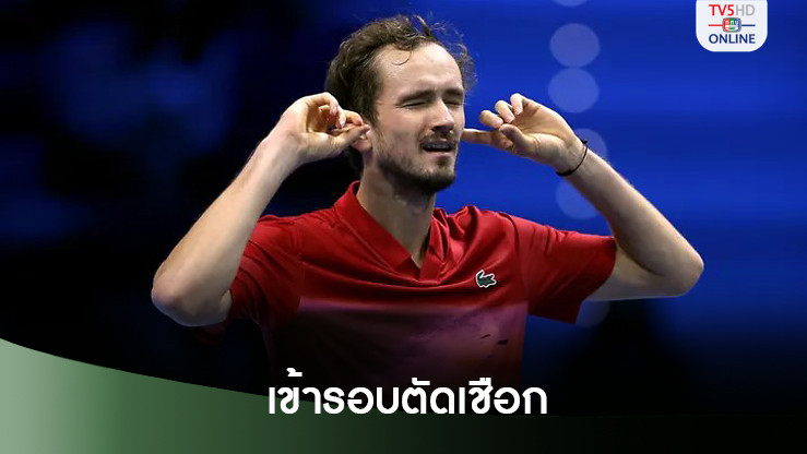 "เมดเวเดฟ" สอย "เดอ มินอร์" ลุ้นเข้ารอบแมตช์สุดท้ายเทนนิสเอทีพี ไฟนอลส์