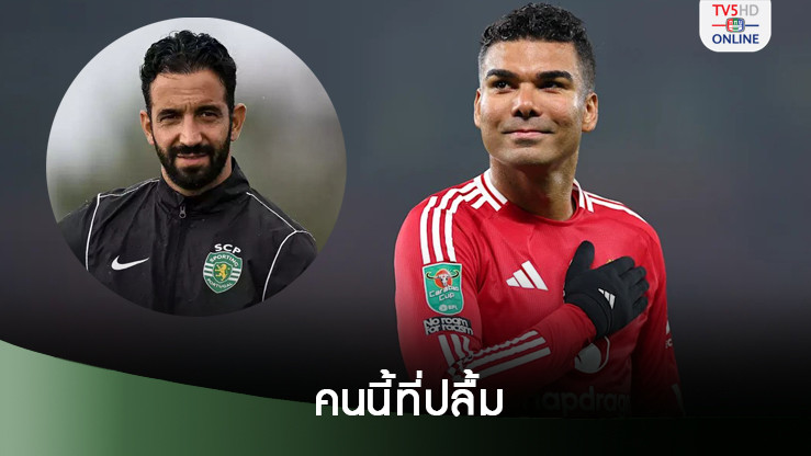 คาเซมิโร เผยแข้ง แมนยู สุดปลื้มได้ อโมริม เป็นเฮดโค้ชคนใหม่