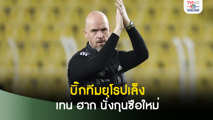 ว่างงานไม่นาน! หนึ่งบิ๊กทีมยุโรปเล็งดึง เทน ฮาก นั่งกุนซือใหม่
