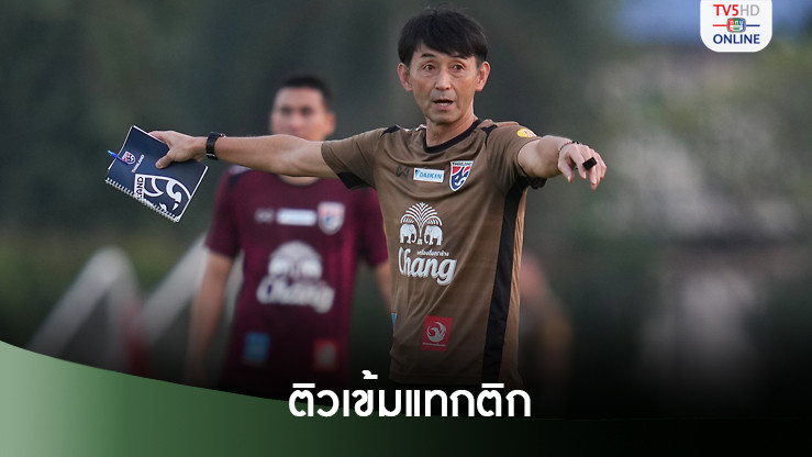 ทีมชาติไทยติวเข้มแทกติก เตรียมลับแข้งกับเลบานอน - ลาว
