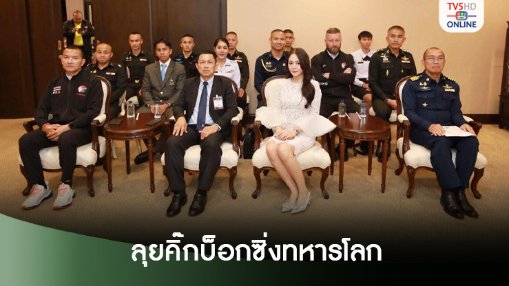 บิ๊กอ้วน ส่งนักกีฬาทหารไทย ลุยคิ๊กบ็อกซิ่งทหารโลก