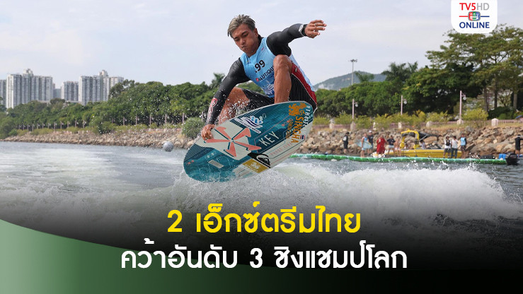 ทรงกลด-แพททริค 2 เอ็กซ์ตรีมไทย คว้าอันดับ 3 ศึกชิงแชมป์โลก 2024 ที่ฮ่องกง