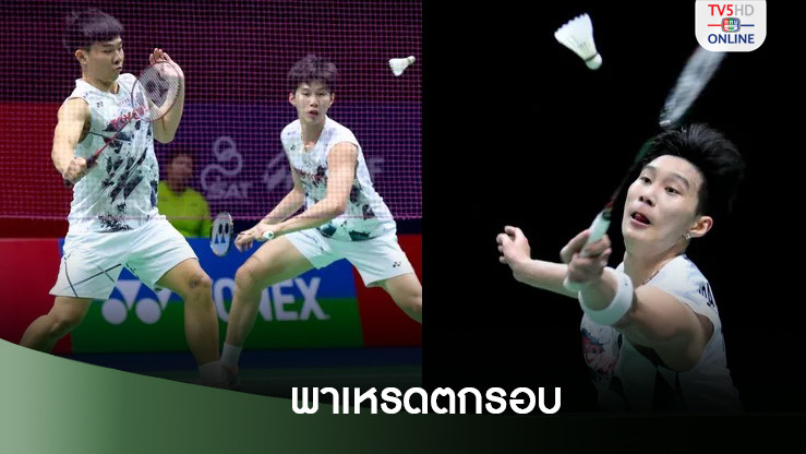 "พี-โอโม่" พ่ายคู่จีนหวุดหวิด ร่วงรอบแรกแบดมินตัน เจแปน มาสเตอร์ส