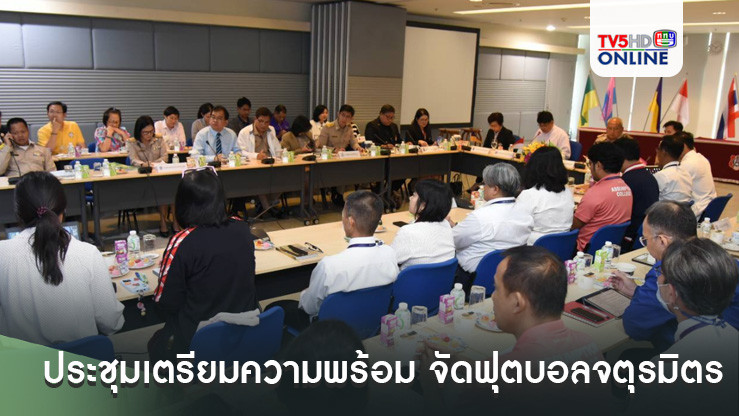 4 สถาบัน ประชุมเตรียมความพร้อม การจัดการแข่งขันฟุตบอลจตุรมิตรสามัคคี ครั้งที่ 31