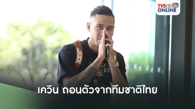 อิชิอิ และ แพทย์ทีมชาติ พิจารณาให้ เควิน ถอนตัวจากทีมชาติไทย เพราะตรววจพบมีอาการบาดเจ็บ