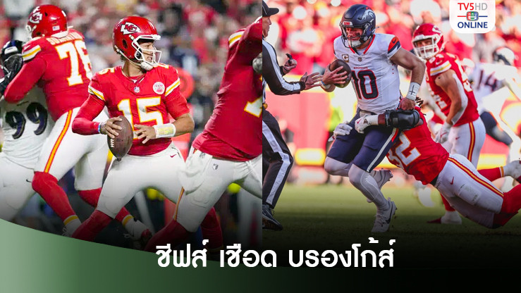 ชีฟส์ แซงคว้าชัยเหนือ บร็องโก้ส์ รักษาสถิติไร้พ่าย