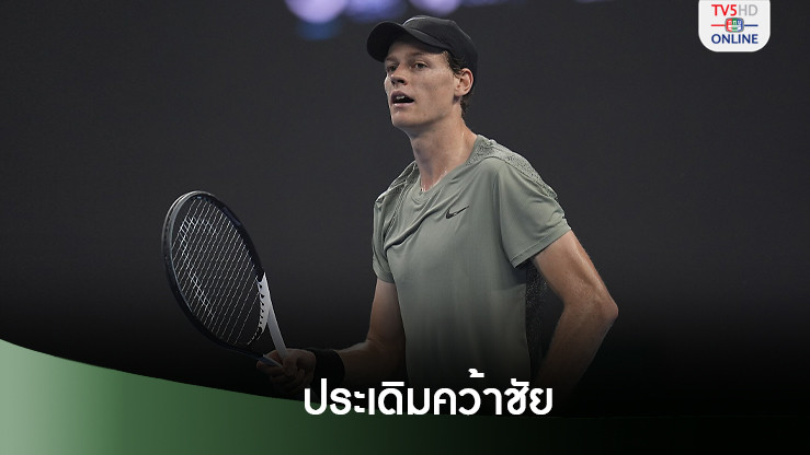 ซินเนอร์แฮปปี้คว้าชัยนัดแรก ประเดิมศึกเอทีพี ไฟนัลส์