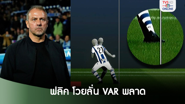 ฟลิค โวยลั่น VAR พลาดน่าเกลียด ทำบาร์ซ่าพ่าย