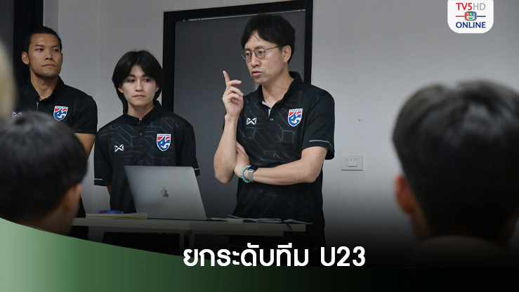 ทีมชาติไทย U23 รายงานตัว - นิชิกายะพร้อมใส่รายละเอียดหาทิศทางยกระดับทีม