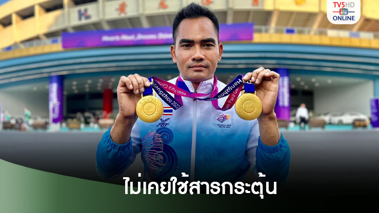 ประวัติ ยันไม่เคยใช้สารกระตุ้น