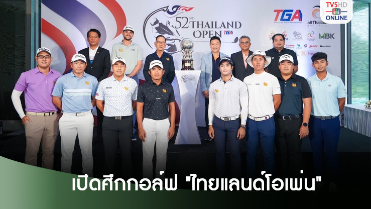 เปิดศึกกอล์ฟ "ไทยแลนด์ โอเพ่น" ครั้งที่ 52 ชิงเงินรางวัล รวม 5 ล้านบาท