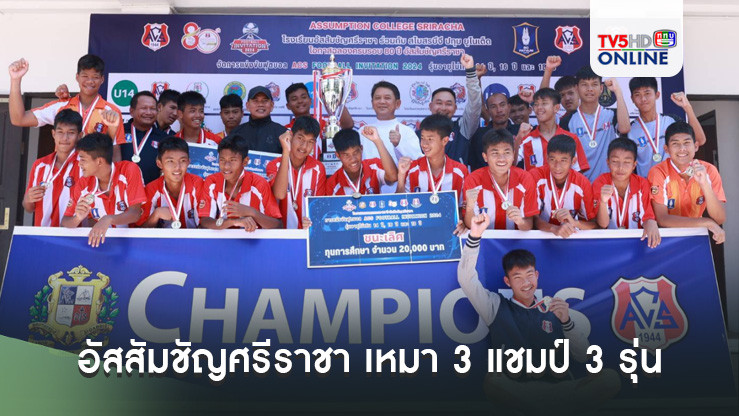 อัสสัมชัญศรีราชา เหมา 3 แชมป์ 3 รุ่น ฟุตบอลฉลองครบรอบ 80 ปี “เอซีเอส ฟุตบอล อินวิเตชั่น 2024”