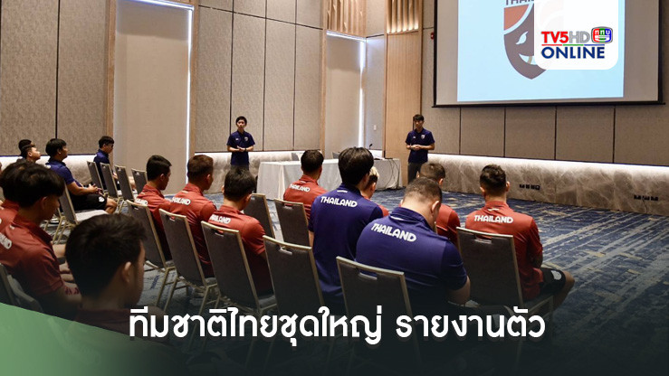 ทีมชาติไทยชุดใหญ่ รายงานตัว เตรียมลุยศึก ฟีฟ่า เดย์ ดวล "เลบานอน-สปป.ลาว", อิชิอิ หวังใช้สองเกมอุ่นเครื่องดูฟอร์มแข้งหน้าใหม่เพื่อรายการอาเซียนคัพ