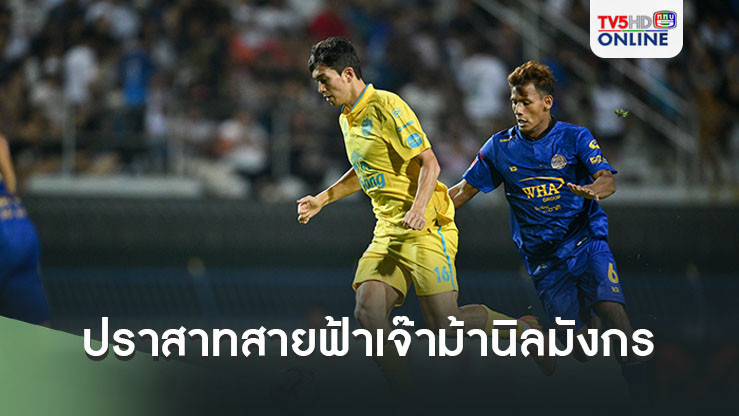 ปราสาทสายฟ้า บุกไปโดน ม้านิลมังกร ตีเจ๊าช่วงท้ายเกม ลูกหนังไทยลีก