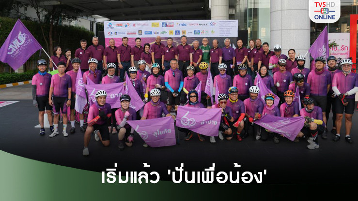 เริ่มแล้ว! "ปั่นเพื่อน้อง" กรุงเทพฯ-เชียงใหม่ ครั้งที่ 7