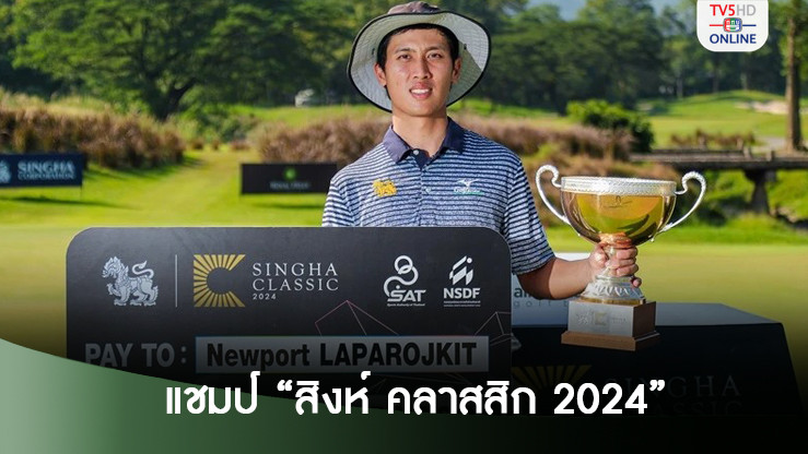 “นิวพอร์ต” เฉือนเพลย์ออฟคว้าแชมป์ สิงห์ คลาสสิก 2024