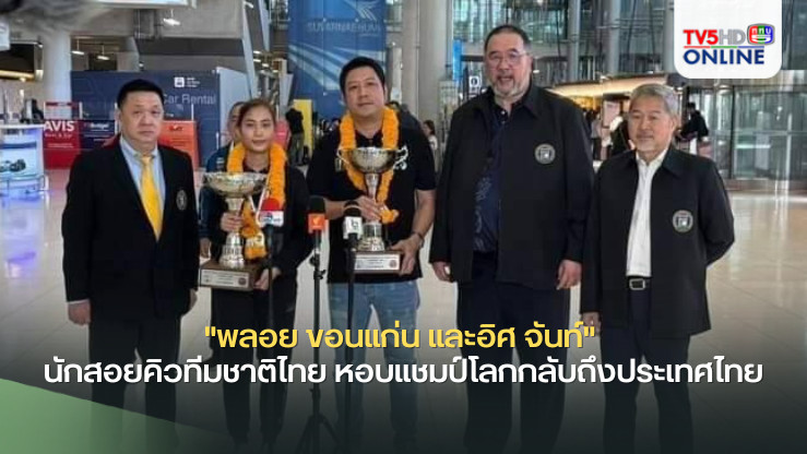 "พลอย ขอนแก่น และอิศ จันท์ " นักสอยคิวทีมชาติไทย หอบแชมป์โลกกลับถึงประเทศไทย