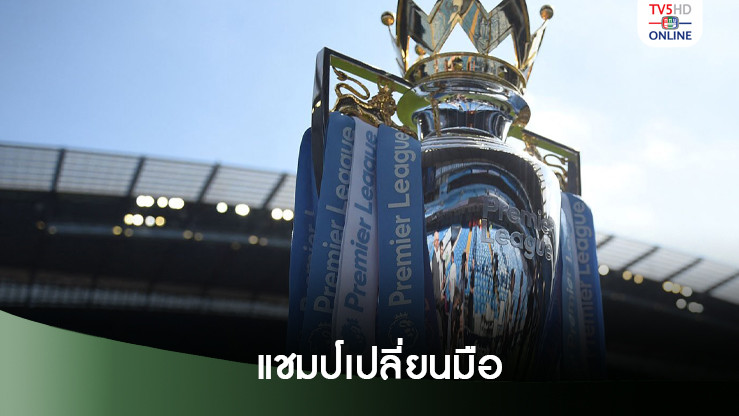 ซูเปอร์คอมพ์คำนวณ เต็งแชมป์พรีเมียร์ลีกเปลี่ยนมือ