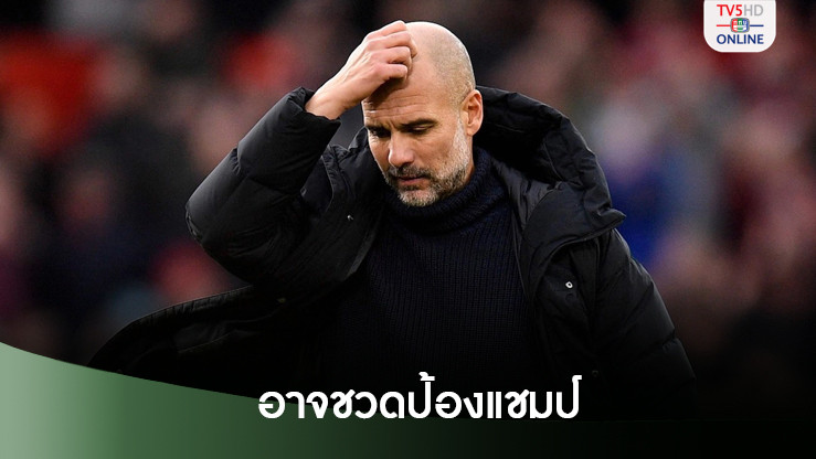 หลังแพ้ต่อเนื่อง เป๊ป รับ แมนฯ ซิตี้ อาจชวดป้องแชมป์ พรีเมียร์ลีก