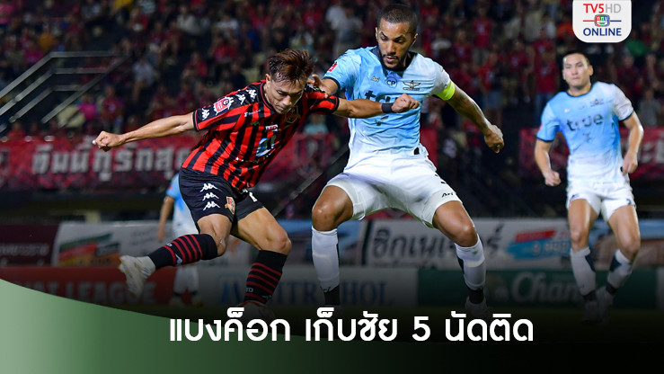 แบงค็อก บุกชนะ ขอนแก่น 3-2 เก็บชัย 5 นัดติด-ยังนำจ่าฝูงต่อ