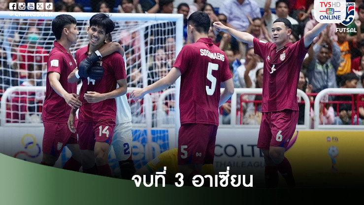 ฟุตซอลไทยถล่มออสเตรเลีย 4-0 จบที่ 3 อาเซี่ยน