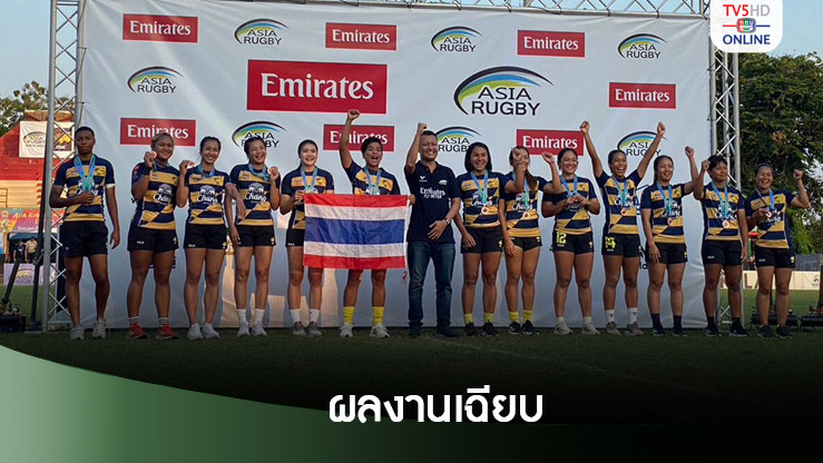 รักบี้หญิงไทย เฉียบคว้าทองแดง -ทีมชายขึ้นเบอร์ 5 เอเชียซีรีส์