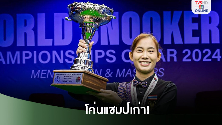 ‘พลอย ขอนแก่น’โค่นแชมป์เก่า! คว้าแชมป์สอยคิวสมัครเล่นหญิงโลก