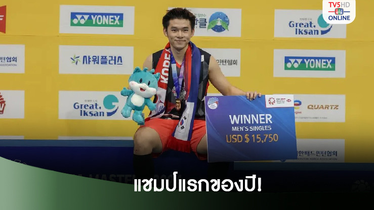 วิว กุลวุฒิ คว้าแชมป์แบดมินตันศึกโคเรีย มาสเตอร์ส 2024