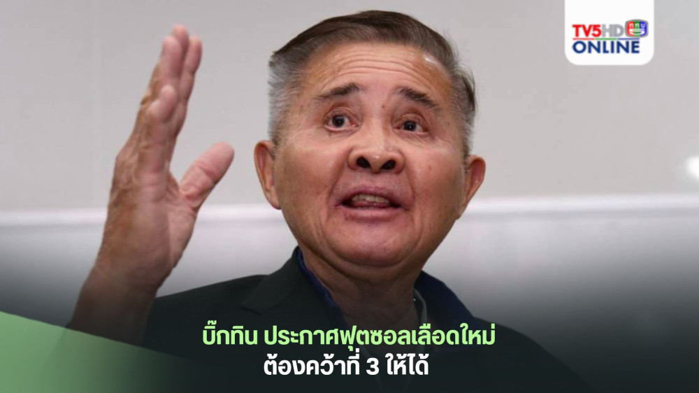 บิ๊กทิน ประกาศฟุตซอลเลือดใหม่ ต้องคว้าที่ 3 ให้ได้ 