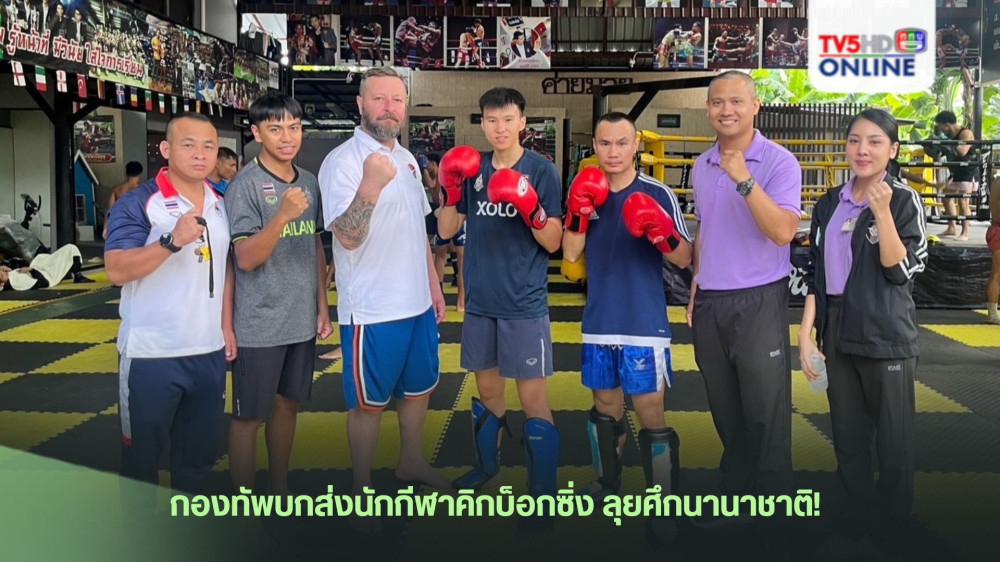 กองทัพบกส่งนักกีฬาคิกบ็อกซิ่ง ลุยศึกนานาชาติ!