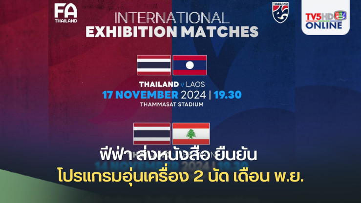 ฟีฟ่า ส่งหนังสือ ยืนยัน โปรแกรมอุ่นเครื่อง 2 นัด เดือน พ.ย. ของทีมชาติไทย  เป็น 'A' Match นับคะแนนฟีฟ่า แรงกิ้ง ในระดับ Tier 1