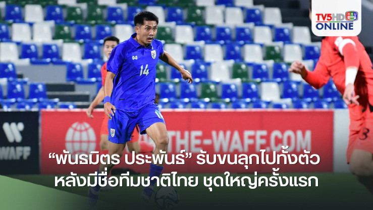 "พันธมิตร ประพันธ์" รับขนลุกไปทั้งตัว หลังมีชื่อทีมชาติไทย ชุดใหญ่ครั้งแรก 