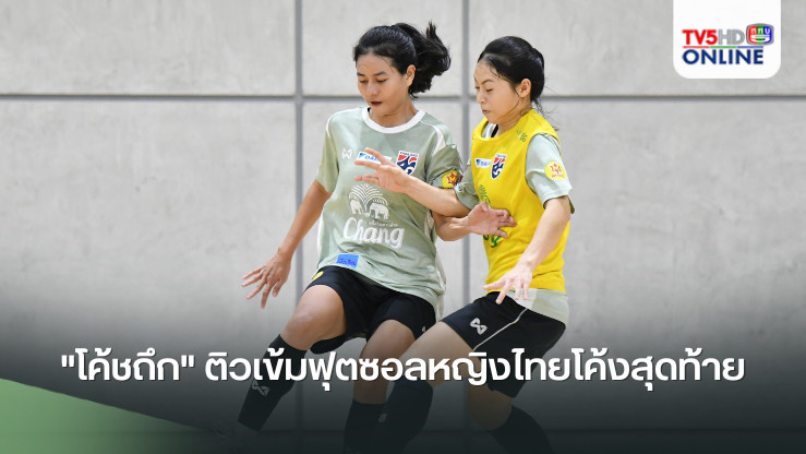 "โค้ชถึก" ติวเข้มฟุตซอลหญิงไทยโค้งสุดท้าย ก่อนลุยศึกชิงแชมป์อาเซียนที่ฟิลิปปินส์