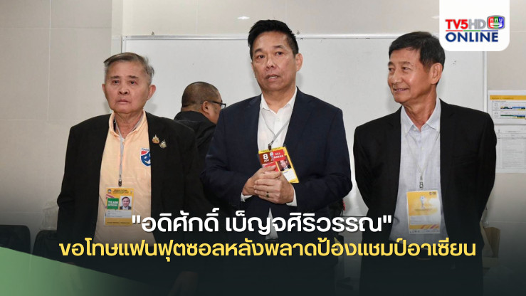 "อดิศักดิ์ เบ็ญจศิริวรรณ" ขอโทษแฟนฟุตซอลหลังพลาดป้องแชมป์อาเซียน วอนให้โอกาสรุ่นใหม่พัฒนาต่อ