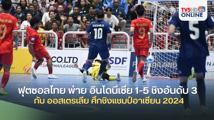 ฟุตซอลไทย พ่าย อินโดนีเซีย 1-5 ชิงอันดับ 3 กับ ออสเตรเลีย ศึกชิงแชมป์อาเซียน 2024