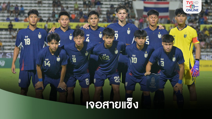 ทีมชาติไทย U20 เจองานหนักศึกชิงแชมป์เอเชีย 2025 รอบสุดท้าย