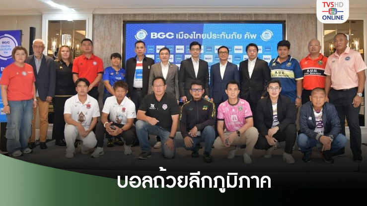 ระเบิดศึก “BGC เมืองไทยประกันภัย คัพ“ ชิงเงิน 3 ล้าน