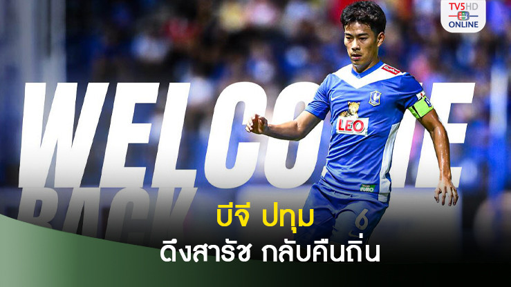 บีจี ปทุม ดึงตัวสารัช กลับคืนถิ่น หลังหมดสัญญากับเรโนฟ่า ยามางุจิ