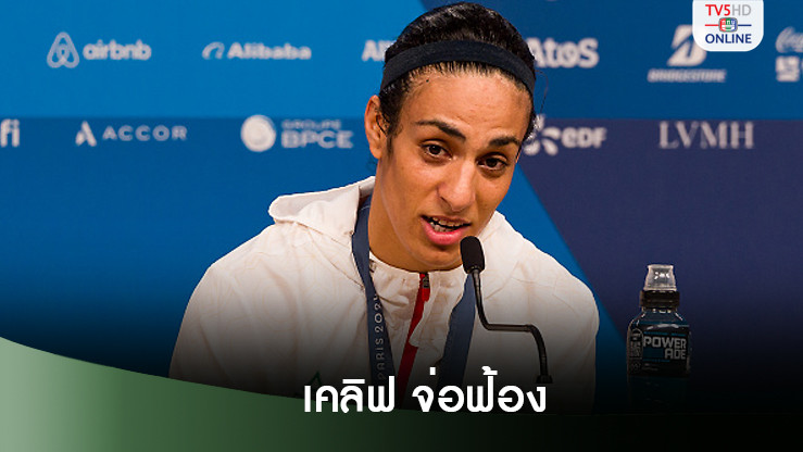 "อิมาน เคลิฟ" จ่อฟ้อง หลังมีรายงานเอกสารหลุดเป็นเพศชาย - IOC ปกป้องสุดตัว