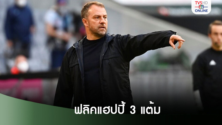 ฟลิคแฮปปี้ 3 แต้ม-เผยกูบาร์ซี่สบายดี