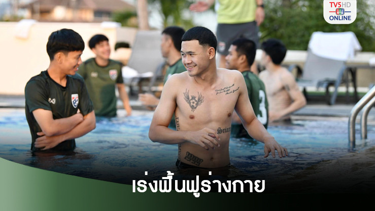 ฟุตซอลไทย เร่งฟื้นฟูร่างกายก่อนลุยตัดเชือกอินโดนีเซีย