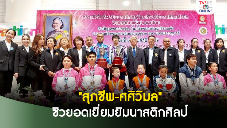 "สุภชีพ-ศศิวิมล" ซิวยอดเยี่ยมยิมนาสติกศิลป์ ปทท.