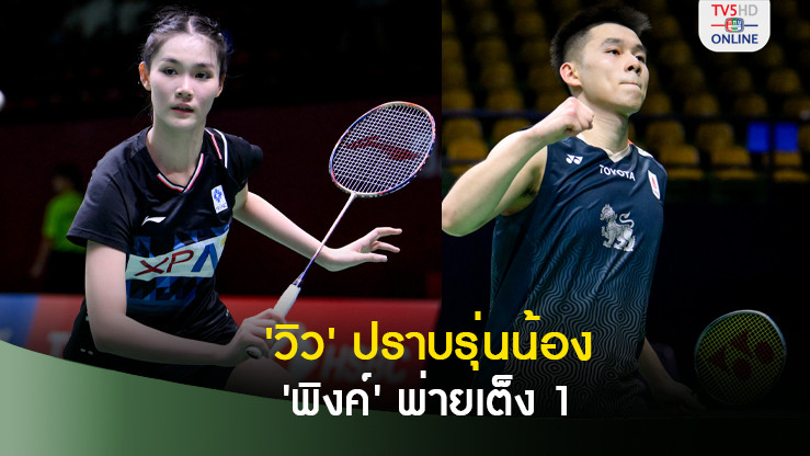 ‘กุลวุฒิ’ยังแกร่งลิ่ว16คน‘พิงค์’ร่วงขนไก่โคเรียมาสเตอร์